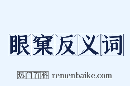眼窠反义词是什么意思的图片